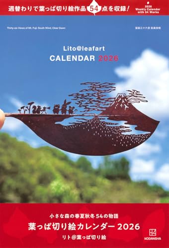 葉っぱ切り絵カレンダー2026 小さな森の春夏秋冬 54の物語 ([カレンダー]) 送料無料
