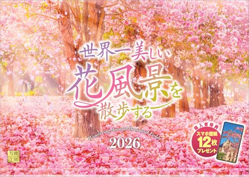 写真工房カレンダー | 世界一美しい花風景を散歩する 2026 カレンダー 壁掛け 風景 【透明ホルダー付 300×420】スマホ壁紙1 送料無料
