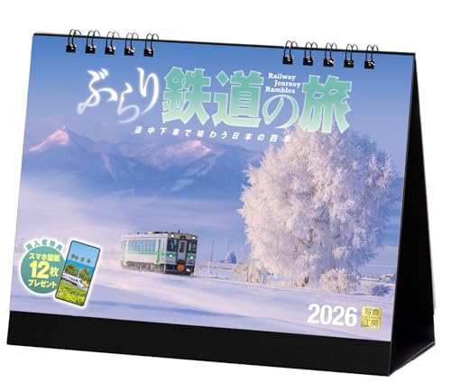 写真工房カレンダー | ぶらり鉄道の旅 2026 カレンダー 卓上 鉄道 風景 【両面仕様 144×182】スマホ壁紙12枚付 送料無料