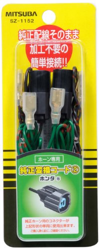 MITSUBA(ミツバサンコーワ) 純正変換コード2 車 主にホンダ 一部のスズキ等に適合 日本製 SZ-1152 送料無料