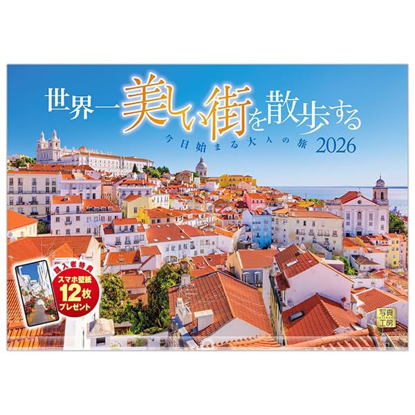 写真工房カレンダー | 世界一美しい街を散歩する 2026 カレンダー 壁掛け 風景 【透明ホルダー付 300×420】スマホ壁紙12枚 送料無料