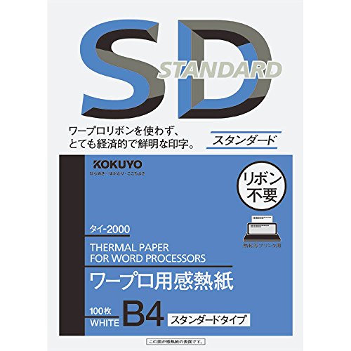 コクヨ ワープロ用感熱紙 スタンダードタイプ B4 タイ-2000 送料無料