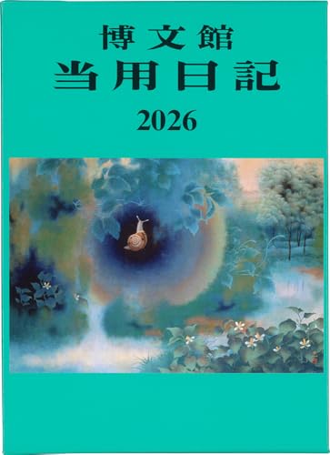 博文館 日記 2026年 B6 中型当用日記 背皮 No.2 (2026年 1月始まり) 送料無料