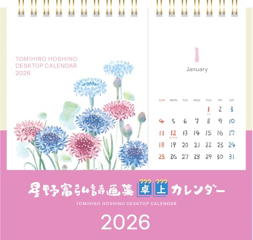 乐天商城 - 星野富弘 2026年 カレンダー 詩画集 卓上 No.7526 送料無料