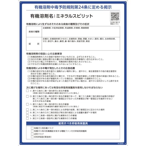 ブルー/-/412544・パッケージ個数:1・緑十字 　有機溶剤標識　ミネラルスピリット　600×450mm　PP 412544●労働安全衛生規則等の一部を改正する省令に基づいた標識です。●有機溶剤名、疾病の種類、症状の記載ありタイプです。