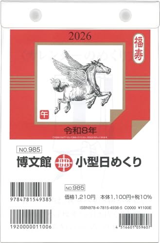 博文館 2026年 カレンダー 日めくり B6 小型 No.985 送料無料