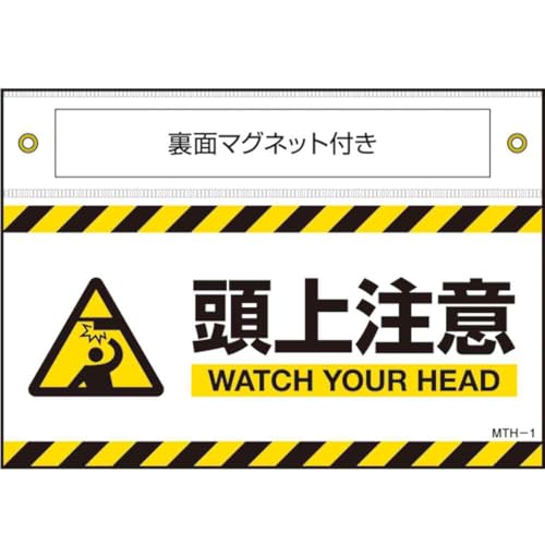 乐天商城 - 緑十字 マグネット付きターポリン標識 頭上注意 WATCH〜 140×200mm 407101 送料無料