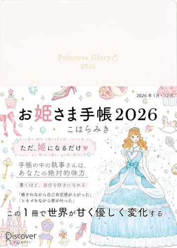 お姫さま手帳2026　ブルームホワイト 1月始まり B6 マンスリー ウィークリー 送料無料