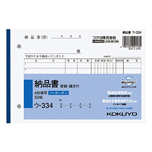 （まとめ買い）コクヨ NC複写簿 4枚納品書 請求書受領書付 B6横 2穴80mmピッチ 7行 50組 ウ-334 軽減税率制度対応 【 送料無料