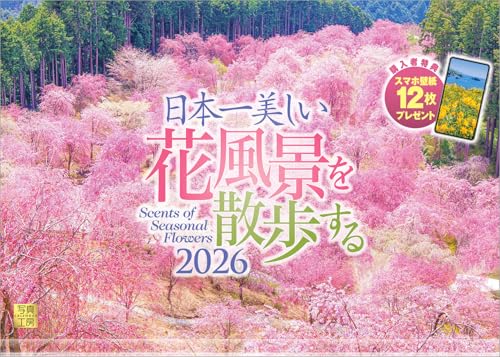 写真工房カレンダー | 日本一美しい花風景を散歩する 2026 カレンダー 壁掛け 風景 【透明ホルダー付 300×420】スマホ壁紙1 送料無料