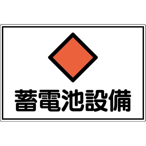 -/-/061201・パッケージ個数:1・緑十字 　変電設備関係標識　蓄電池設備　300×450mm　アルミ　FS20A 061201●特定エリアを明示するための標識です。