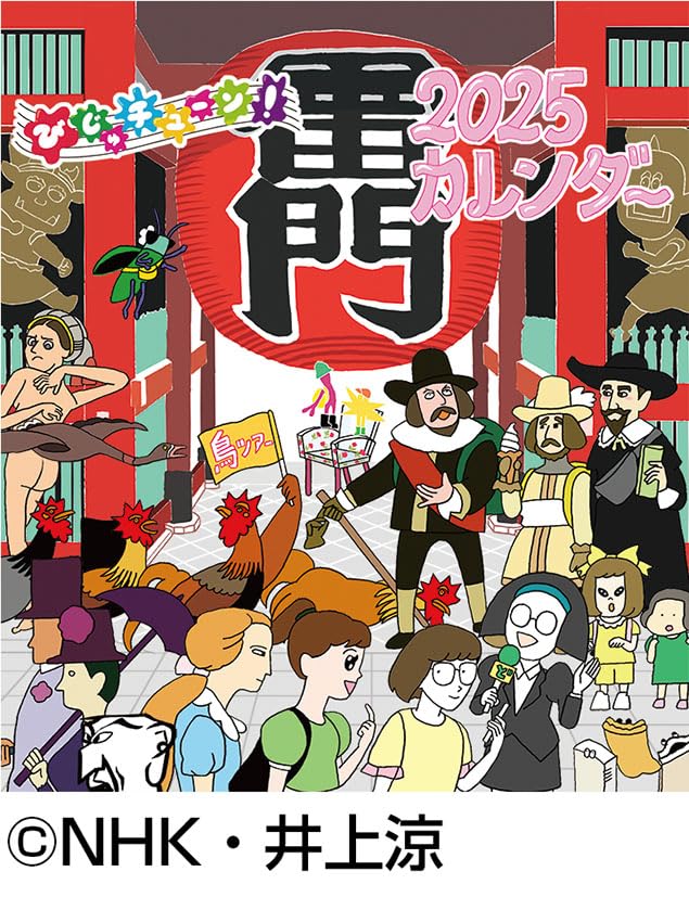 カラー/-/CL-088・パッケージ個数:1・（C）NHK・井上涼・商品サイズ：18×14.8『びじゅチューン！』より、2025年カレンダーが登場！卓上でも壁掛けでも使用できるカレンダーです。表紙のイラストはカレンダーオリジナルの描き下ろしです。予定を書き込みやすく、使いやすくなっております。