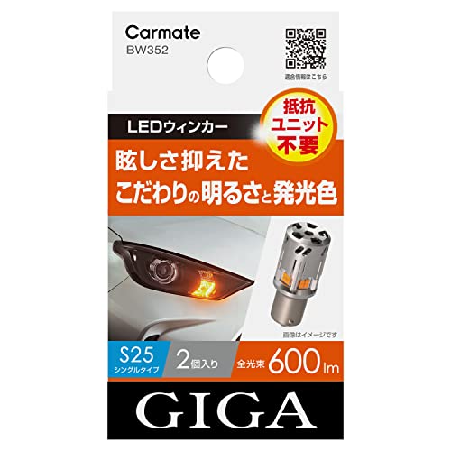 カーメイト 車用 ウィンカー LED GIGA S600 S25 600lm 2個入り 【簡単交換 ・ 車検対応 】 BW352 送料無料