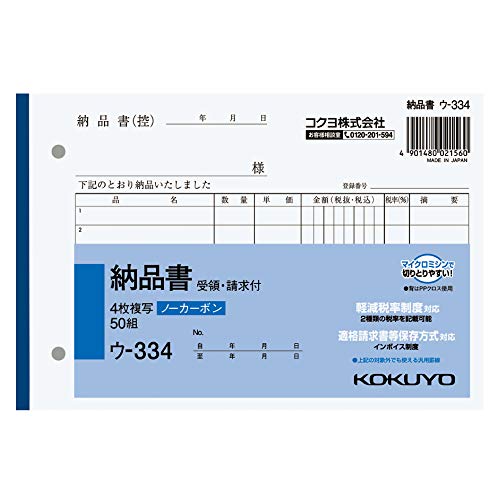 ヨコ-/B6/ウ-334・Size:B6Style:ヨコPatternName:単品・パッケージ個数:1・書くと圧力で発色するノーカーボンタイプの4枚納品書、請求・受領付き。保管・保存に優れています。・伝票をめくる際や伝票を取引先に手渡す際に手が汚れる心配がありません。全面どこに記入しても複写可能。・軽減税率制度・適格請求書等保存方式に対応しています。・【サイズ】 B6・ヨコ型 【寸法(タテ×ヨコ)】 128×188mm・【行数】 7行 【組数】 50組■■書くと圧力で発色するノーカーボンタイプの4枚納品書■■ ●商品特徴 ・小口が発色していないノーカーボン複写です。保管・保存に優れています。 ・圧力で発色し、手が汚れにくいノーカーボン紙タイプ。書いてすぐにきれいでクリアな発色を実現します。 ・全面どこに記入しても複写可能です。 ・マイクロミシン目により、軽い力でサッと切れます。 (2019年10月より消費税軽減税率制度が施行されます。) ●コクヨの伝票・領収証は今までの使い心地はそのままに、新制度に対応した伝票へとリニューアルを行います。 (商品は順次切り替わる予定です) ●新制度になっても現行品でそのまま対応できます。 ・2税混在する伝票への記載事項は、必ずしも1枚の書類で満たしている必要はなく、相互の関係が明確な複数の書類全体で記載事項を満たしていればよいため、税率別に伝票を2枚に分ければ 、今までの伝票でもお使いいただけます。 ※領収証も同様に、税率別に2枚に分ければ現行品はそのまま使えます。 ※2023年10月以降のインボイス制度でも、空いているスペースに登録番号を記載いただくことで、現行品を使用することができます。 ●軽減税率制度の対象品目を扱わない場合や1枚の伝票に2税が混在しない場合、リニューアルされた新罫も1税分のみ記入することで、そのままお使いいただけます。