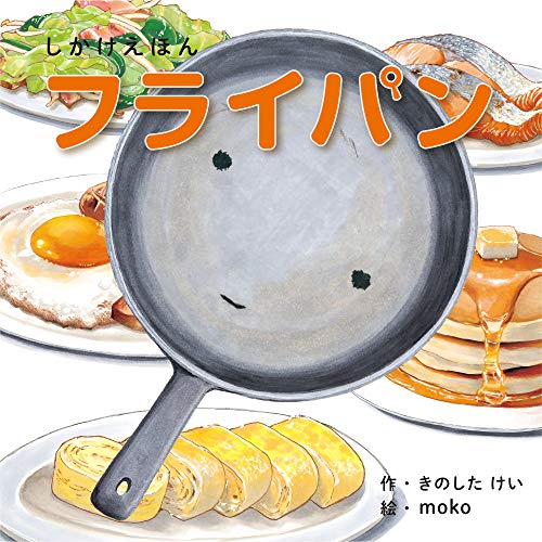 フライパンでの調理がテーマのしかけ絵本。 しかけ扉をめくると、フライパンの上でいろいろな料理が完成します。 はいどうぞ。手をあわせて いただきます!