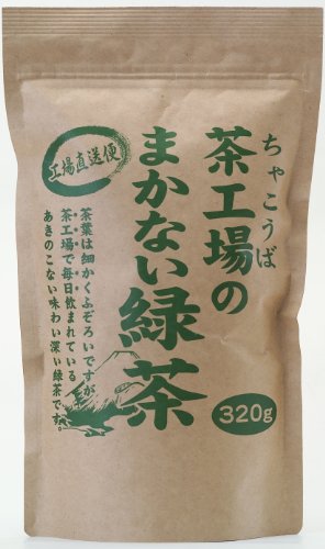 大井川茶園 茶工場のまかない 緑茶 320g 送料無料