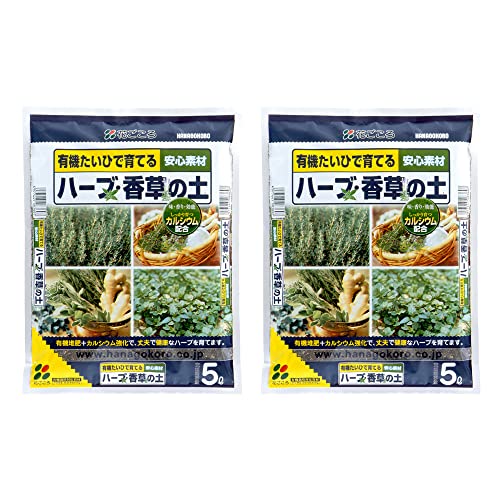 花ごころ ハーブ香草の土 5L×2袋 送料無料