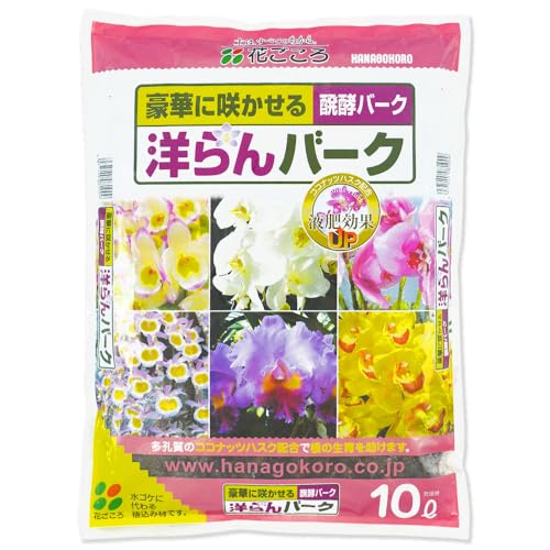 花ごころ 洋らんバーク 厳選された醗酵バーク 10L 送料無料