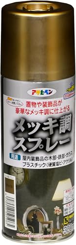 アサヒペン メッキ調スプレー 300ML 真ちゅう色 ツヤあり だ円吹き パターン変更ノズル 安全ガス抜きキャップ付き 日本製 送料無料