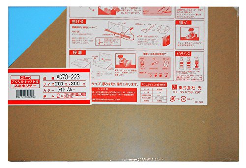2mm厚ライトブルー/200X300mm/AC70-223 ライトBL・Size:200X300mmStyle:2mm厚Color:ライトブルー・パッケージ個数:1・比重:1.19・連続最高使用湿度:80℃・熱変形温度:87~105℃・燃焼性:可燃性・色:ライトブループラスチックの中で一番優れた透明性を保有しています。 ガラスより軽量で、同様の陽明生徒表面光沢があります。 屋外使用や証明など過酷な条件に耐えられる数少ないプラスチックで、耐候性に優れています。 穴あけ、切断、切削、彫刻、印刷等の機械加工に適しています。ただし、アルコール系の薬品に侵されにくい反面、接着加工については、溶剤(接着液)の浸透が押し出し板より遅いのでご注意ください。 用途:標示板・広告板・照明器具・建築資材・ディスプレイ・ガラスの代用など幅広くご使用ください。