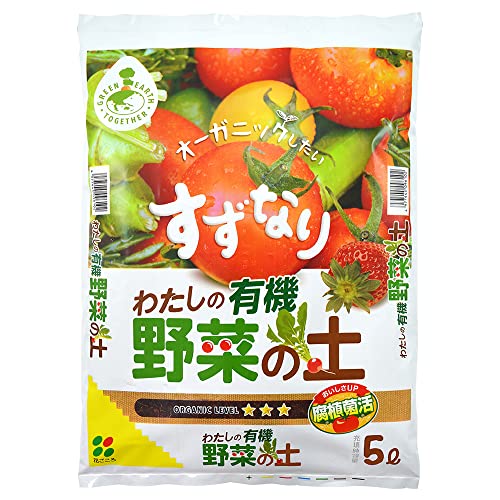 花ごころ わたしの有機野菜の土 有機素材ベースの培養土 5L 送料無料