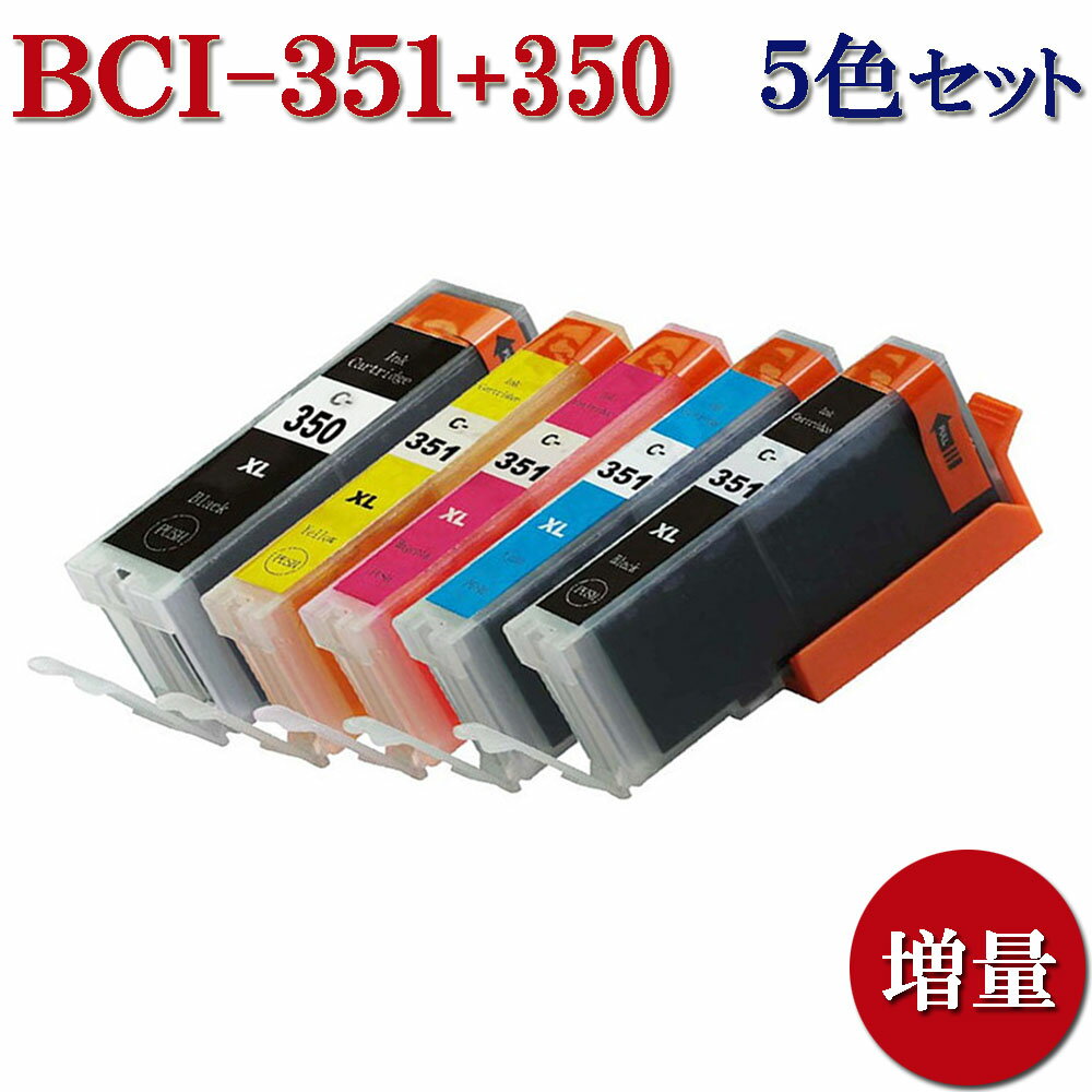 Canon キャノン BCI-351XL+350XL/5MP 351XL 350XL 対応 互換インクカートリッジ 増量版 5色セット 残量表示あり ICチ…