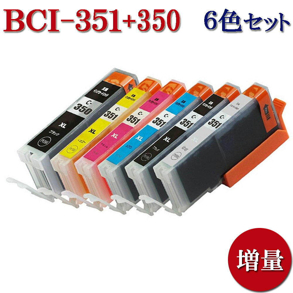 Canon キャノン BCI-351XL+350XL/6MP 351XL 350XL 対応 互換インクカートリッジ 増量版 6色セット 残量表示あり ICチ…