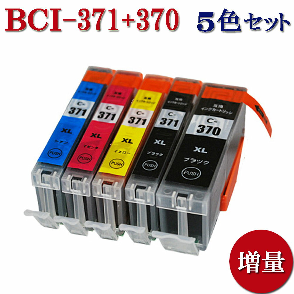 Canon キャノン BCI-371XL+370XL/5MP 371 370 対応 互換インクカートリッジ 増量版 5色セット 残量表示あり ICチップ…