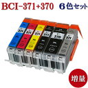 Canon キャノン BCI-371XL+370XL/6MP 371 370 対応 互換インクカートリッジ 増量版 6色セット 残量表示あり ICチップ付き