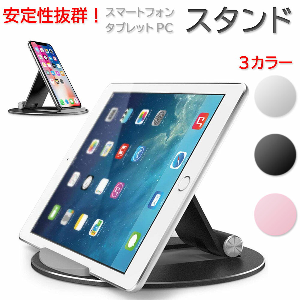 タブレット スタンド ホルダー スマホ スタンド ipad スタンド iphone スタンド switch 安定 アルミ合金素材 角度調整 卓上 ホルダipad iphone kindle switch stand スタンド