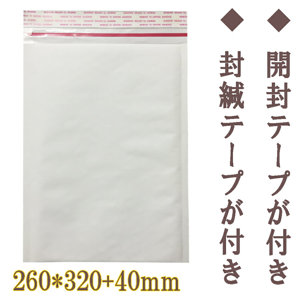 【200枚入】クッション封筒A4サイズ　260*320mm　開封テープ付　封かんシール付　ホワイト　エアキャップ封筒　メール便　ゆうパケット　ゆうメール対応サイズ