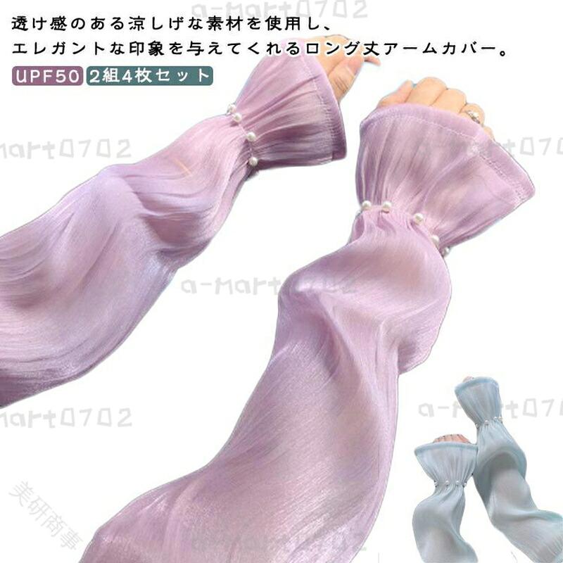接触冷感 UVカット UPF50+ おしゃれ パール付き 透け感 伸縮性 レディース 2組セット 日焼け対策 腕カバー 運転 自転車 登山 ゴルフ 冷感アームカバー 夏用 長袖風 さらさら 紫外線対策