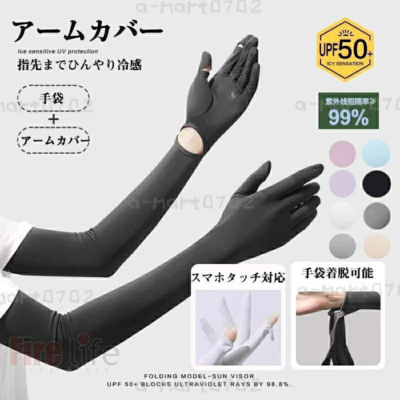 アームカバー 指先まで 腕カバー ひんやり 冷感 UVカット接触冷感 アームスリーブ レディース uvカット手袋 ランニング 日焼け対策 紫外