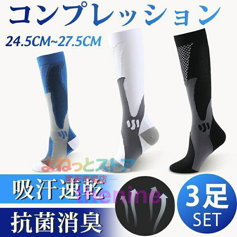 スポーツソックス コンプレッション メンズ 3足セット ハイソックス ロング丈 通気性 靴下 バスケ ソックス 大人用 ゴルフ 運動 ジム メーカー希望小売価格はメーカーサイトに基づいて掲載しています