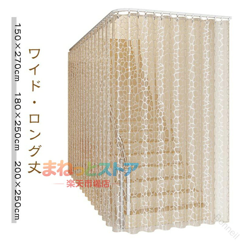 【楽天スーパーSALE】間仕切りカーテン ロング丈 180×250cm 厚手ビニールカーテン のれん 半透明 防水 防カビ 保温 冷気遮断 階段 廊下用 150×270エアコン冷房効率アップ リビング玄関ドア用間仕切りのれんカーテン