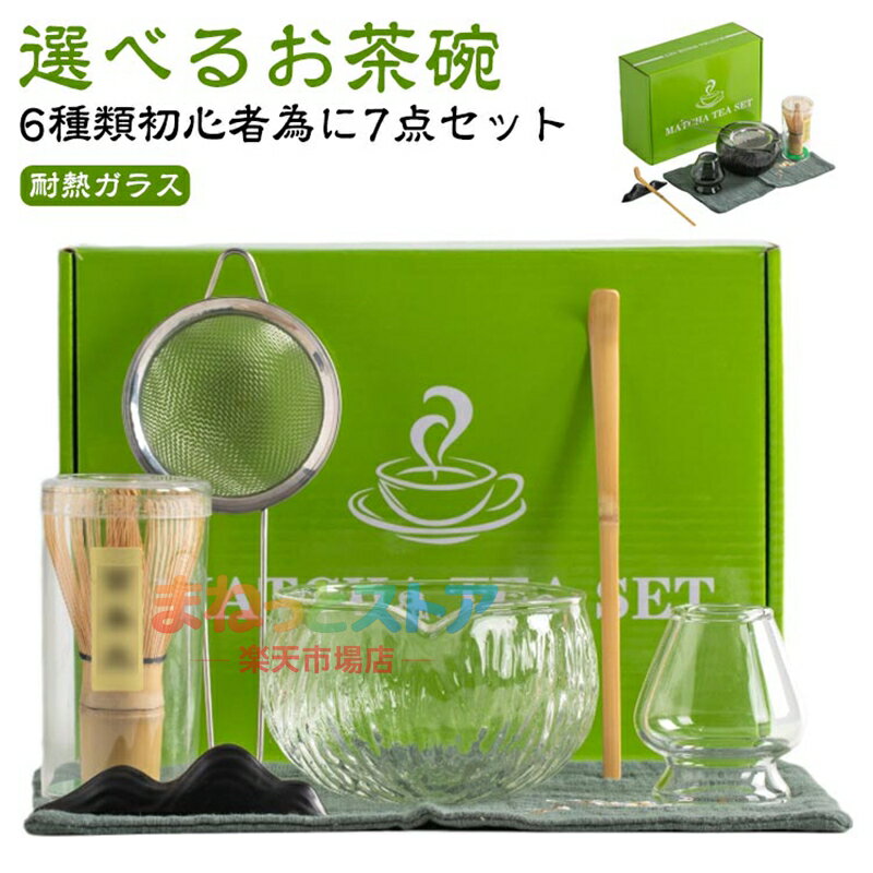 7点セット 茶道具 セット 初心者 抹茶セット 抹茶 入門セット 茶道セット 本格派 お試し 茶道 茶筌 茶筅 茶椀 茶巾 まったり 竹 耐熱ガラス 和風家用茶器 matcha 敬老の日 プレゼント ギフト 贈り物 母の日 茶筅セット 抹茶碗