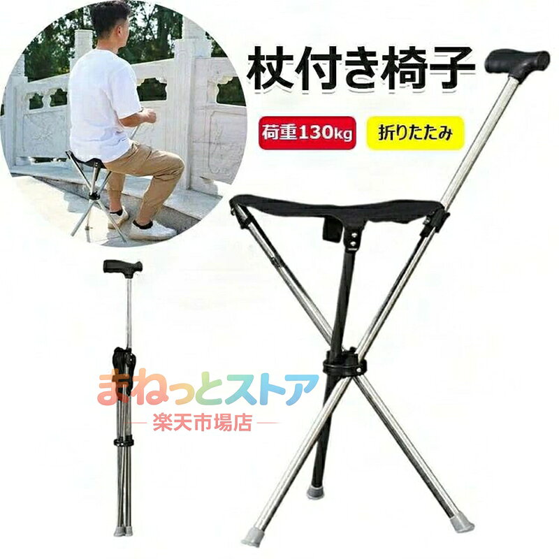 【楽天スーパーSALE】折りたたみ式 杖付き椅子 アルミ製 登山杖 軽量600g 歩行補助器 耐荷重130kg シート付き 休憩可能 三脚設計 軽量で携帯性があり 収納が便利 折り畳み杖 折り畳み式ステッキ 杖椅子 座れる杖 座れるステッキ 3本脚 脚遠足/釣り/観戦/高齢者/障害者