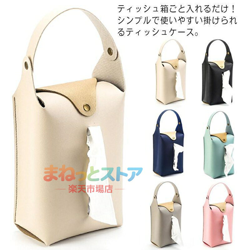 ティッシュケース 吊り下げ 車用 ティッシュボックス ティッシュカバー ティッシュホルダー ティッシュ ケース 壁掛け 掛ける 箱なし 収 SHOP DAN