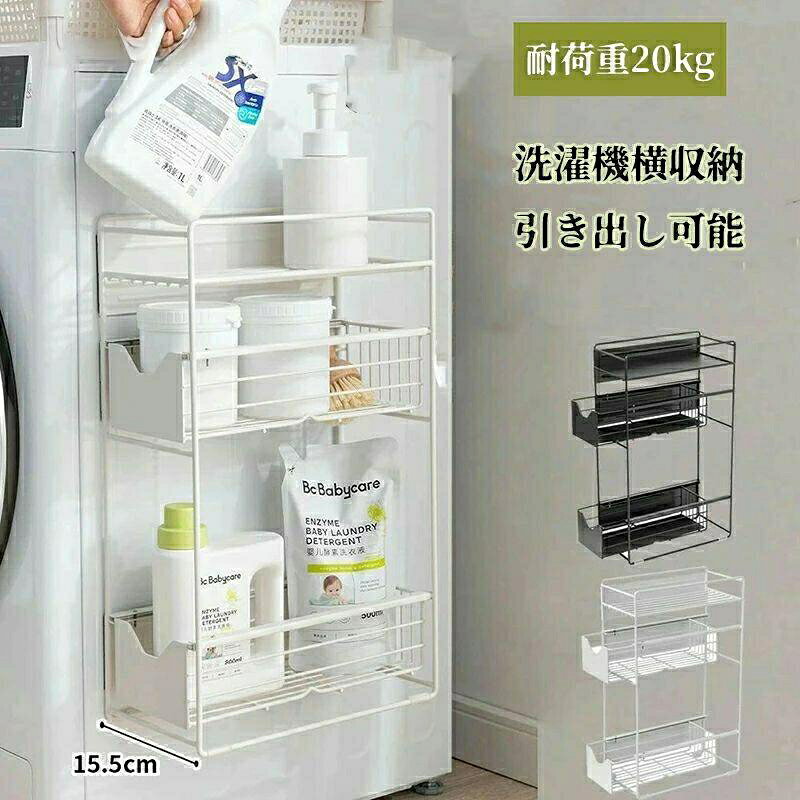 【20日23:59まで★300円OFFクーポン】 洗濯機横マグネット収納ラック 引き出し 洗濯機 ラック 3段式 収納 マグネット スリム ランドリー 洗濯機横 ランドリー収納 洗面所 すき間収納 耐荷重20kg 15.5cm 隙間収納【注意事項】・モニターの発色により、実際の色と異なる場合がございます。・手作業による採寸のため、13cm程度の誤差が生じる場合がございます。・採寸誤差による返品・交換はお受けできません。