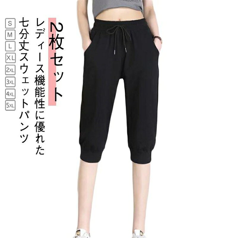 【20日23:59まで★100円OFFクーポン】 スウェットパンツ7分丈パンツレディースジャージ下ヨガパンツ2枚セットサルエルパンツクロップドパンツハーフパンツフィットネヨガウェアルームパンツショートパンツ【注意事項】・モニターの発色により、実際の色と異なる場合がございます。・手作業による採寸のため、13cm程度の誤差が生じる場合がございます。・採寸誤差による返品・交換はお受けできません。