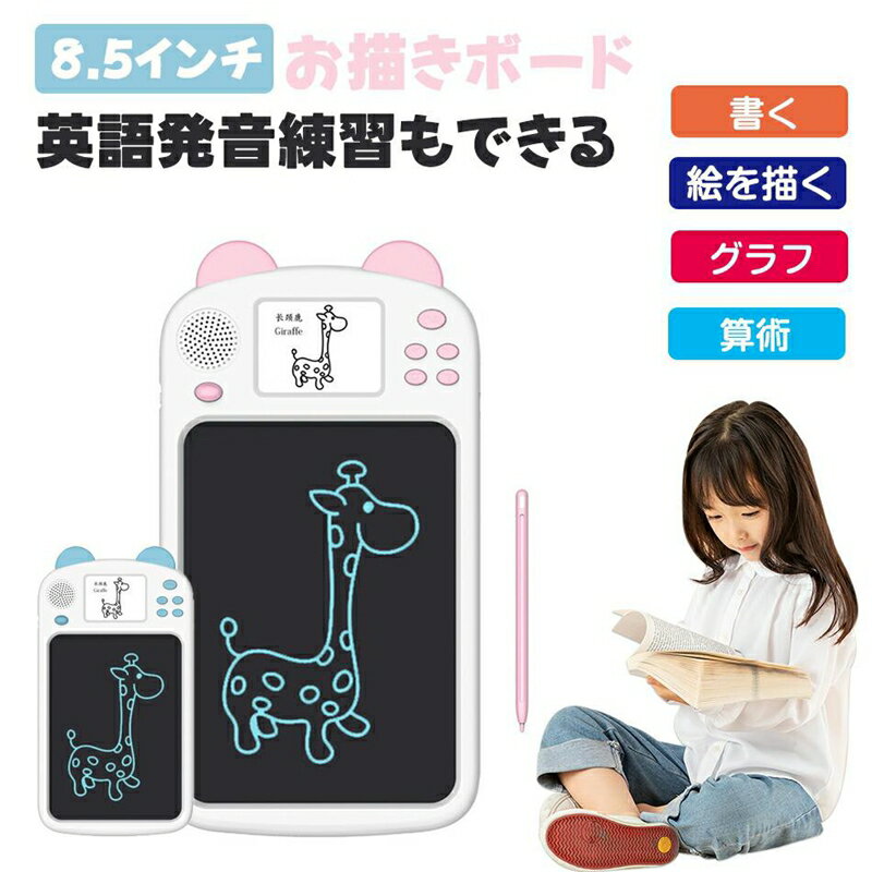 お絵かきボード 二つ画面 電子メモ 8.5インチ 子供 英語 発音 知育おもちゃ usb充...