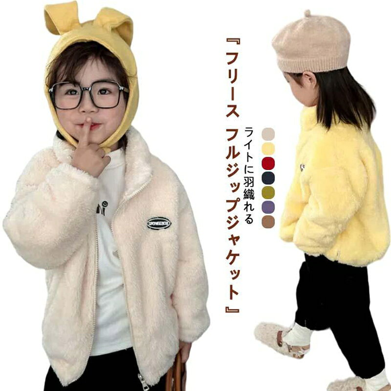 Rakuten - フリース ジャケット ブルゾン キッズ 子供 ボアフリース アウター 秋 冬 ジップアップ 羽織り ふわふわ もこもこ 無地 軽量 厚手 ジュニア 男の子 女の子 子供服 防寒 保温 秋 冬 ルームウェア 軽量 通学 通園 アウトドア キャンプ