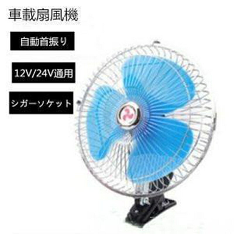 車載扇風機車内用品低騒音12V/24Vシガーソケットクリップ式自動首振り二段階風量調節