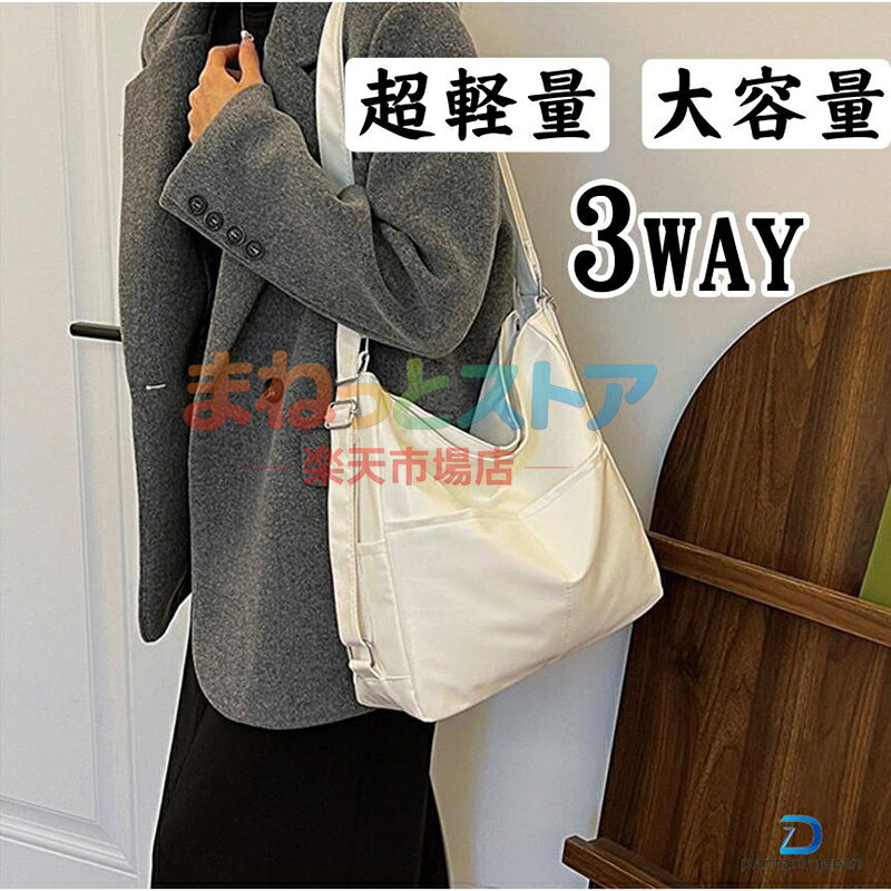 【楽天スーパーSALE】ショルダーバッグ リュック バッグ 3way レディース 軽量 斜め掛け 大容量 トートバッグ バック 肩掛け 大きめ おしゃれ 通勤バッグ 旅行