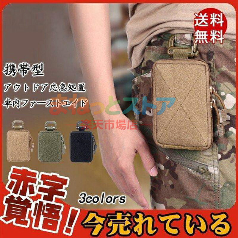 【楽天スーパーSALE】ファーストエイド メディカル アウトドア ポーチ ファーストエイド 薬ケース 携帯型 救急セット 応急処置キット 救急バッグ多機能 応急処置セット