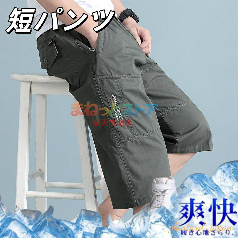 商品詳細 --------- ■商品説明 これからの季節にピッタリのショートパンツ☆ カジュアルやリゾートコーデ、運動着、部屋着など。 暑苦しさが無くて快適な着心地の半ズボン。ゆったりシエウエットで、 カジュアルさとおしゃれが満喫でき、蒸し暑い季節も涼しく快適に過ごせます。 --------- ■商品仕様 ◆素材:コットン、その他 --------- ■ご注意 ●生産の関係により写真と色、柄が若干異なる場合があります。 ●生産時期によりサイズ表にご案内の数字に誤差があります。また商品毎に個体差がございます。ご了承お願いいたします。 --------- ■キーワード ハーフパンツ メンズ カーゴパンツ ショートパンツ ショート丈 無地 短パン 大きいサイズ カジュアル ミリタリー 通勤通学 おしゃれ ゆったり 春夏 アウトドア アメカジ カーゴ 父の日 プレゼント シンプル コーデ イベント ワークパンツ メーカー希望小売価格はメーカーサイトに基づいて掲載しています
