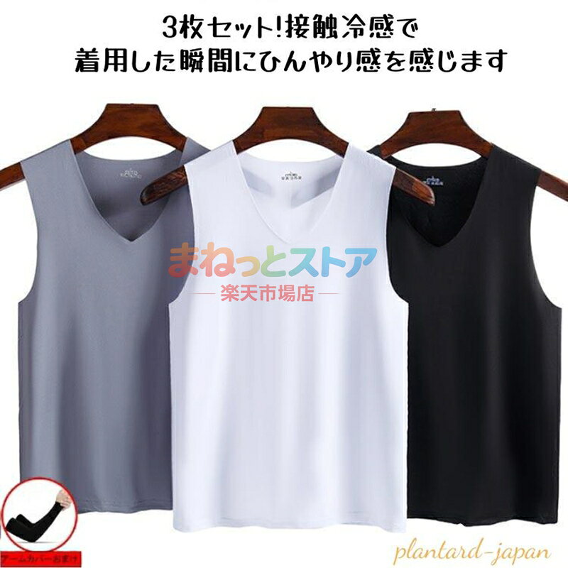 【楽天スーパーSALE】3枚セット接触冷感 吸汗速乾 タンク メンズ インナーシャツ 夏用 ひんやり 涼しい 肌着 薄手 速乾 Vネック ノースリーブ ス 通気爆買