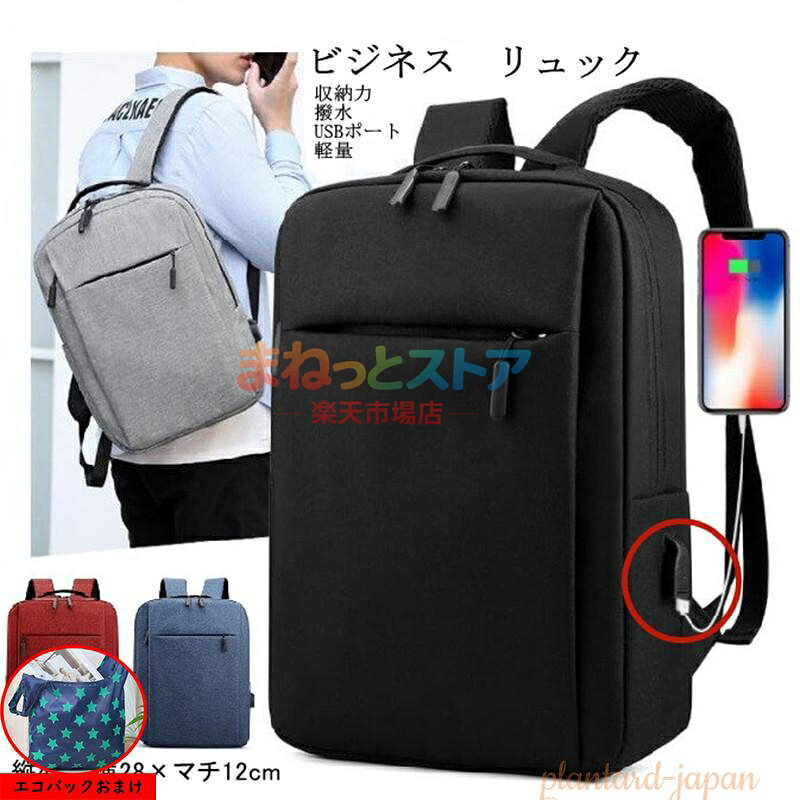 商品詳細： ビジネス リュック バッグ レディース メンズ 通勤 通学 大容量 薄型 撥水 軽い USBポート 充電 軽量 丈夫 シンプル 黒 リュックサック 新作 ■たっぷり収納　A4サイズもすっぽり入る大容量 ノートパソコン、タブレット、A4サイズがすっぽり入る大容量です。 3段構造になっていて強度が高く、通勤や通学、出張に適です。 クッション素材のポケット付きで電子機器も安心です。 体に触れる部分はクッション性のあるメッシュ素材のため ながら充電 ・ USBポート付き バッグを明けずにスマホの充電ができます。背負ったまま「ながら充電」が可能です。 ＜快適な背負い心地＞と＜蒸れない＞を実現。 一泊程度の宿泊ならこれ1つで十分です。 ビジネスにはもちろん、プライベートでも重宝すること間違いなし。 使い勝手の良いリュックです。 ■サイズ：縦41×横28×マチ約12cm 重さ：約510g　 1泊 パソコン A4 ファイル 書類 収納 整理 自立 スーツ カバン バッグ 電車 自転車 ポケット 電子機器 クッション 通気性 メーカー希望小売価格はメーカーサイトに基づいて掲載しています