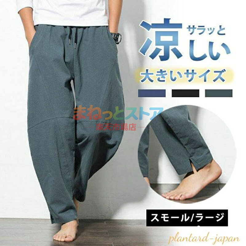 キーワードサルエルパンツ メンズ リネンパンツ 夏 ズボン カジュアルパンツ 無地 リブパンツ 涼しい チノパン 大きいサイズ チノパン パンツ チノパンツ ボトムス カジュアル ズボン アンクル イージーパンツ ファッション 夏 清涼 秋 商品説明 接触冷感・吸汗速乾・撥水性・ストレッチ性に優れたメンズゆったりアラジンパンツが新登場！ 普段着にはもちろん部屋着としてステテコ代わりのパジャマにもお勧め！ 素材ポリエステル、その他 サイズ 総丈：90cm ヒップ：110cm ウエスト：66・98cm 体重参照：50~75kg ご注意 ※素人採寸のため、若干の誤差は予めご了承ください。 ※商品はデジカメ撮影をしておりますので、ご覧になっている画面の明るさ等により、実際の商品と多少色味が異なる場合がございます。 ※色味が異なる、イメージ違う、臭いなどの理由の交換、返金はお受けできません。 ※サイズ感等違いによる返品・交換につきましては、個人差があるため、対応できかねますので、ご了承くださいませ。 メーカー希望小売価格はメーカーサイトに基づいて掲載しています