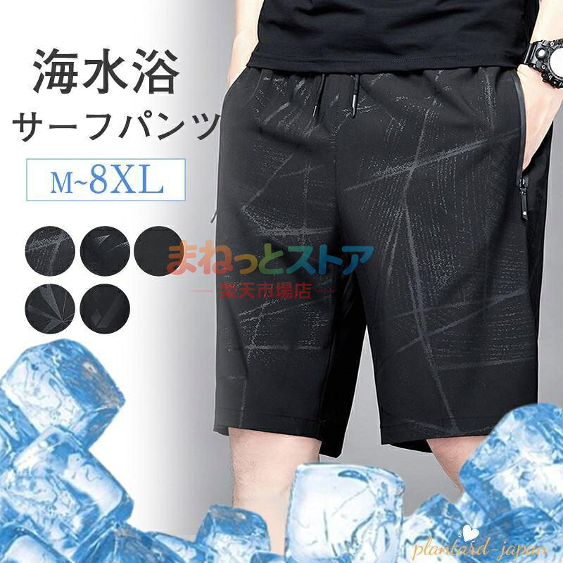 商品詳細 カラー:/A01/A02/A03/A04/A05 サイズ:/M/L/XL/2XL/3XL/4XL/5XL/6XL/7XL/8XL --------- ■商品説明 伸縮性がありカラダにフィットし動きやすいメンズ水着です。 水に濡れても快適に活動できる生地を使用。 海やプールなどの水遊びからタウンユースまでOK。 速乾性に優れた素材を使用することで不快感なくご使用頂けます。 --------- ■商品仕様 ◆素材:ポリエステル、その他 --------- ■ご注意 ●生産の関係により写真と色、柄が若干異なる場合があります。 ●生産時期によりサイズ表にご案内の数字に誤差があります。また商品毎に個体差がございます。ご了承お願いいたします。 --------- ■キーワード 水着 メンズ サーフパンツ ショートパンツ サーフショーツ ハーフパンツ 下着 ボトムス 水陸両用 カジュアル ビーチ 海水浴 ファション 夏用 水泳 海 旅行 アウトドア シンプル 紳士用 スポーツ 薄手 軽量 父の日 プレゼント 夏休み リラックス コンフォート 温泉 速 メーカー希望小売価格はメーカーサイトに基づいて掲載しています